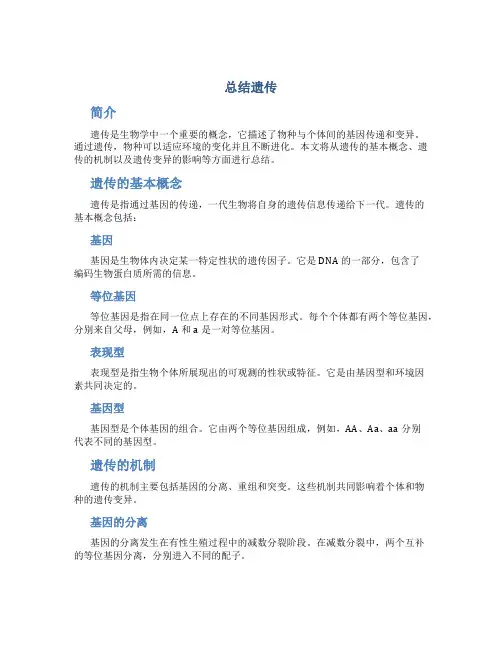 总结遗传范文