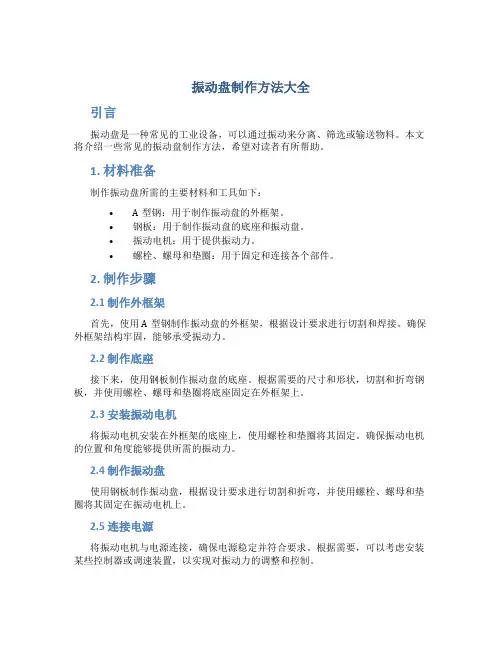 振动盘制作方法大全