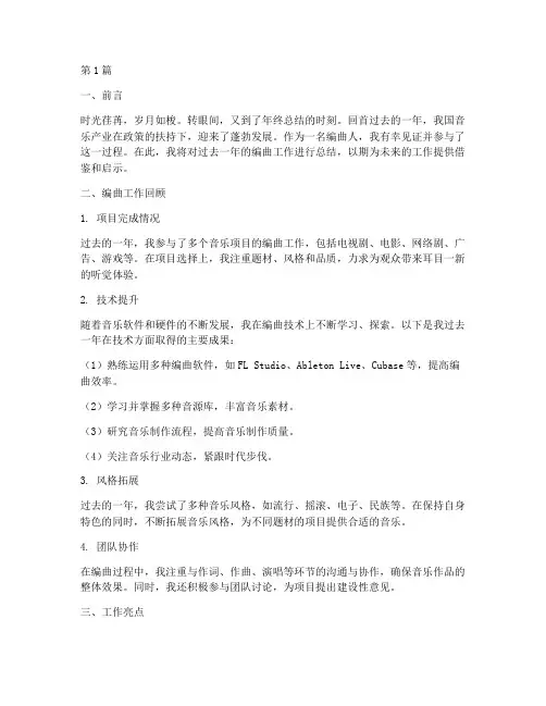 编曲年终总结范文(3篇)