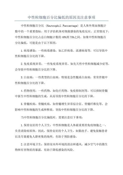 中性粒细胞百分比偏低的原因及注意事项