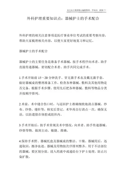 外科护理重要知识点：器械护士的手术配合