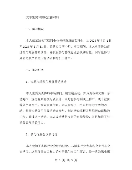 大学生实习情况汇报材料范文