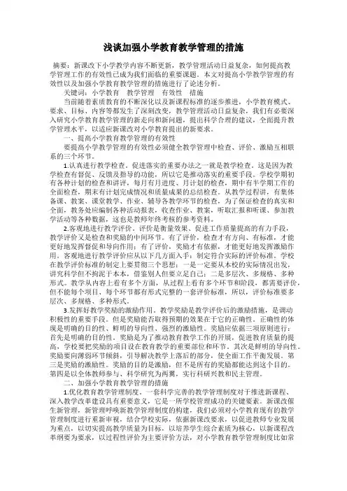 浅谈加强小学教育教学管理的措施