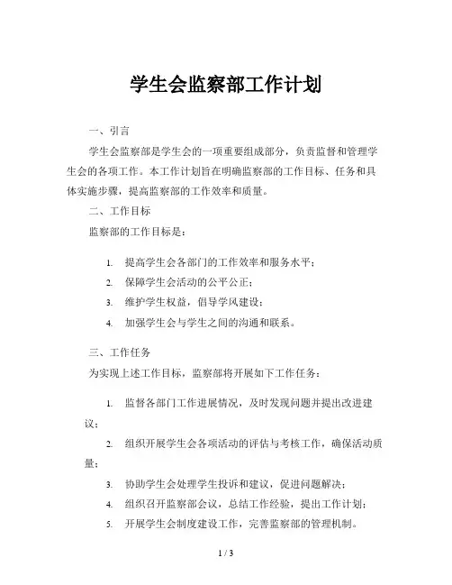 学生会监察部工作计划