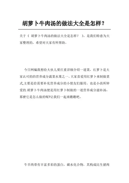 胡萝卜牛肉汤的做法大全是怎样？