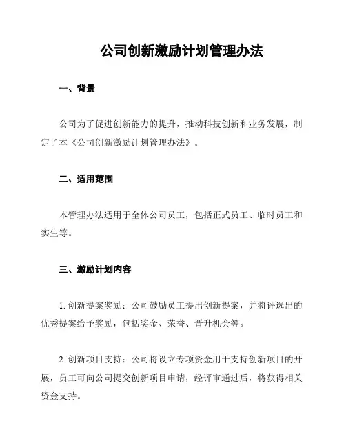 公司创新激励计划管理办法