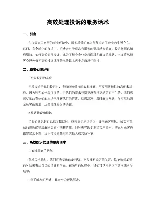 高效处理投诉的服务话术