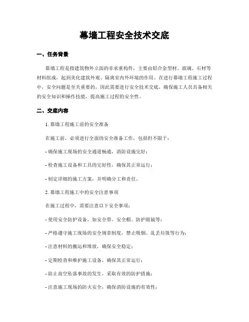 幕墙工程安全技术交底