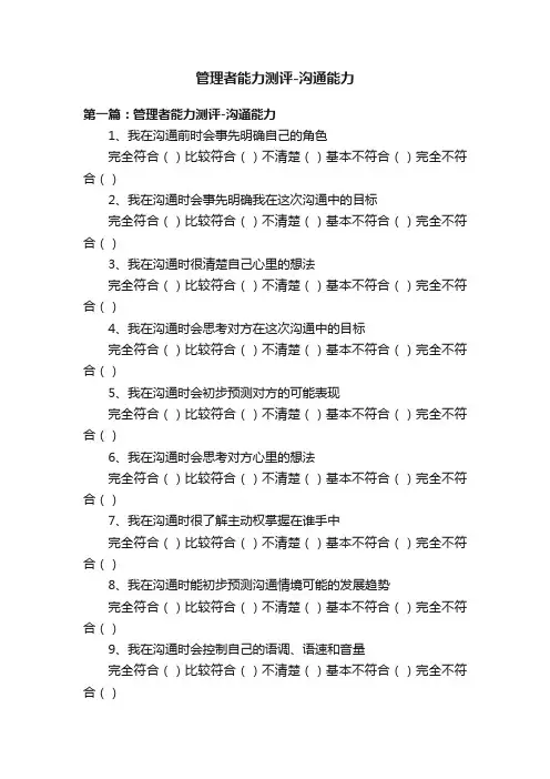 管理者能力测评-沟通能力