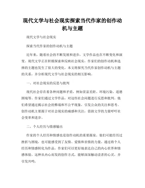 现代文学与社会现实探索当代作家的创作动机与主题