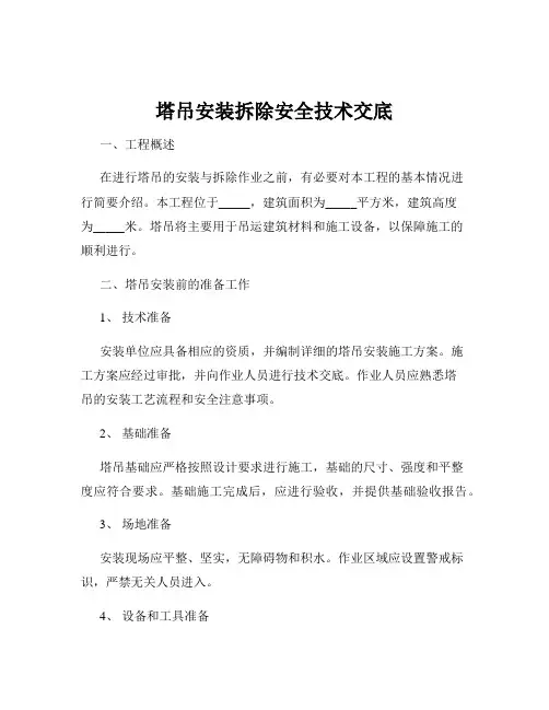 塔吊安装拆除安全技术交底