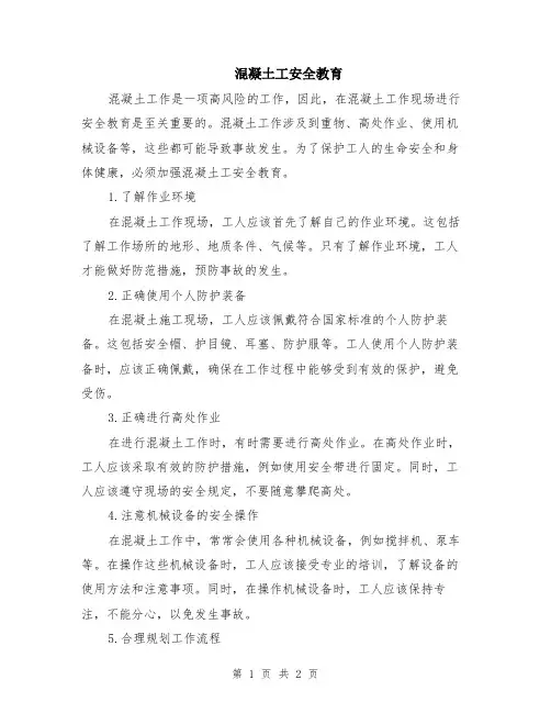 混凝土工安全教育