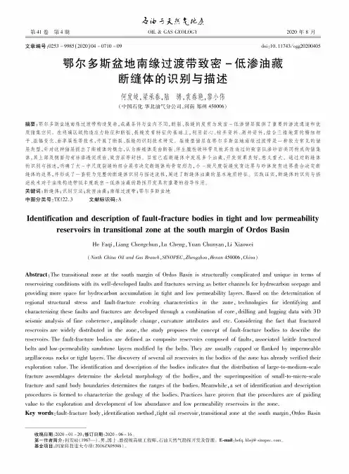 鄂尔多斯盆地南缘过渡带致密-低渗油藏断缝体的识别与描述