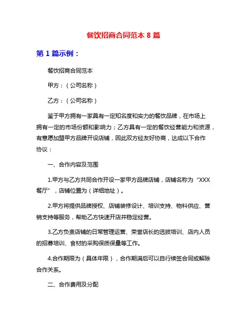 餐饮招商合同范本8篇