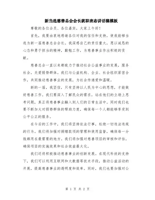 新当选慈善总会会长就职表态讲话稿模板