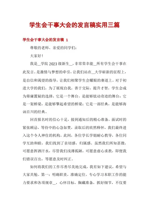 学生会干事大会的发言稿实用三篇