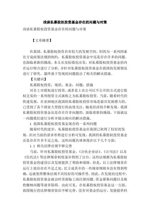 浅谈私募股权投资基金存在的问题与对策