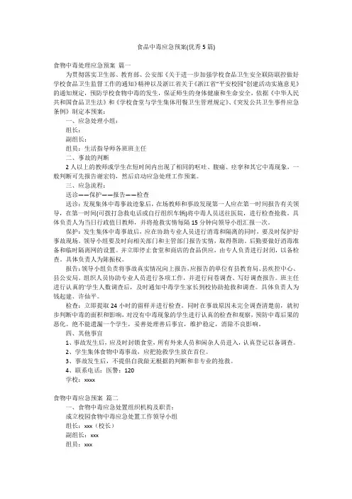 食品中毒应急预案(优秀5篇)