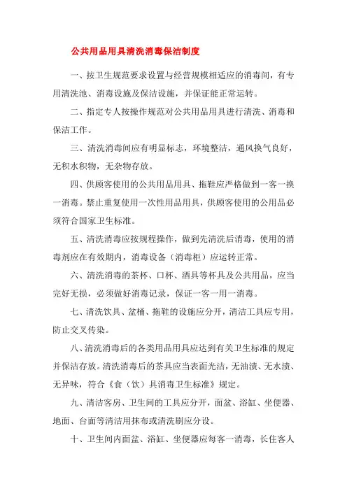 公共用品用具清洗消毒保洁制度