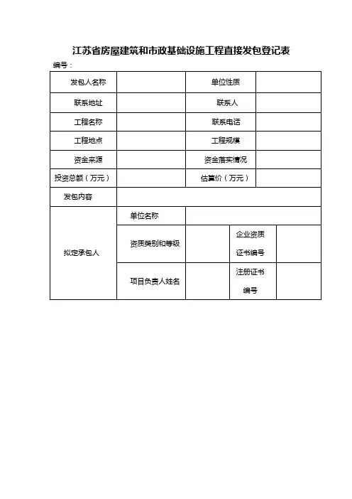 江苏省房屋建筑和市政基础设施工程直接发包登记表