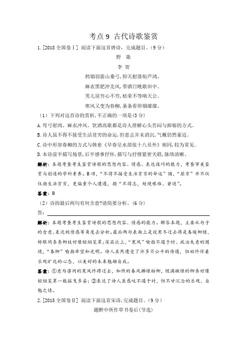 高考语文真题分类汇编(Word版含答案解析)考点9 古代诗歌鉴赏