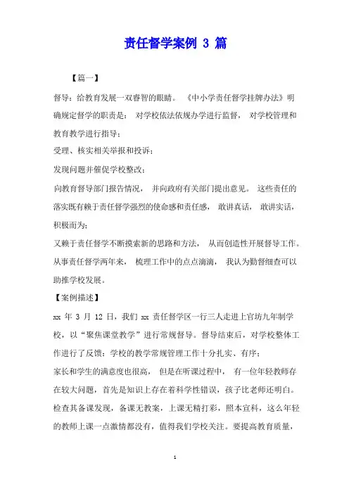 责任督学案例3篇