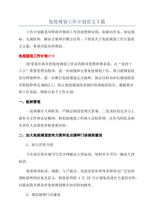免疫规划工作计划范文5篇