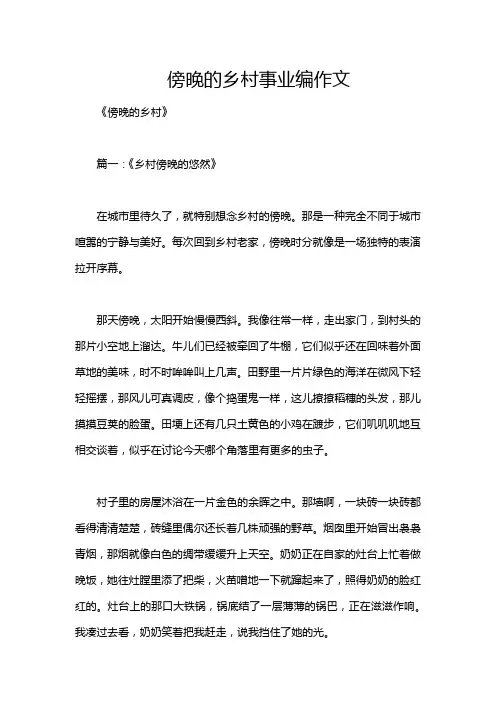 傍晚的乡村事业编作文
