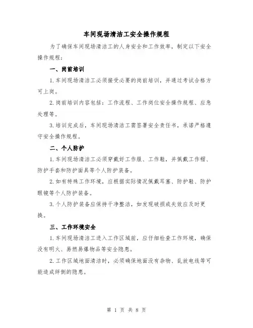车间现场清洁工安全操作规程（三篇）