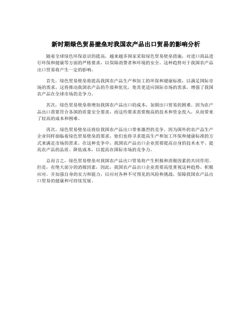 新时期绿色贸易壁垒对我国农产品出口贸易的影响分析
