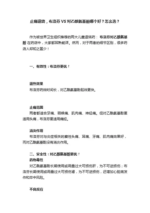 止痛退烧，布洛芬VS对乙酰氨基酚哪个好？怎么选？