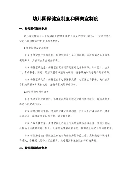 幼儿园保健室制度和隔离室制度