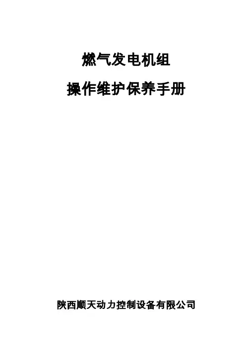 燃气发电机组维护保养手册.