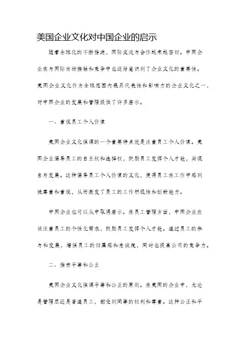 美国企业文化对中国企业的启示