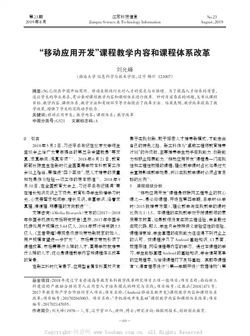 “移动应用开发”课程教学内容和课程体系改革
