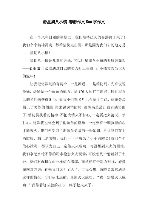 游星期八小镇 春游作文500字作文