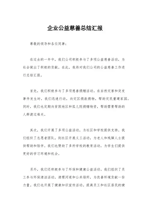 企业公益慈善总结汇报