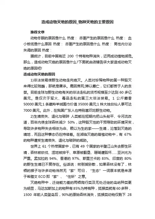 造成动物灭绝的原因_物种灭绝的主要原因