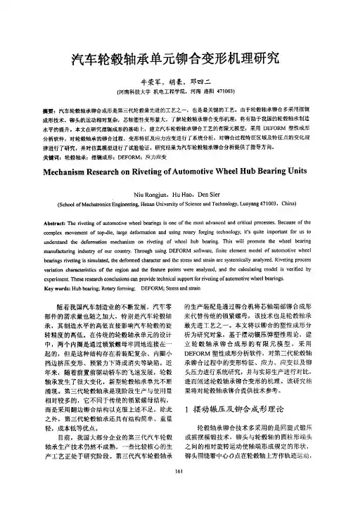 汽车轮毂轴承单元铆合变形机理研究