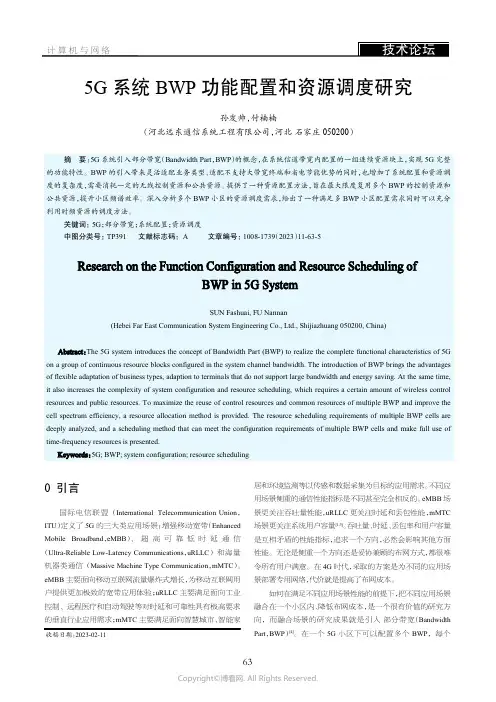 5G系统BWP功能配置和资源调度研究