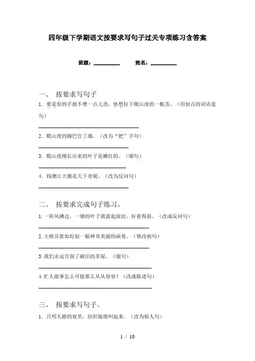 四年级下学期语文按要求写句子过关专项练习含答案