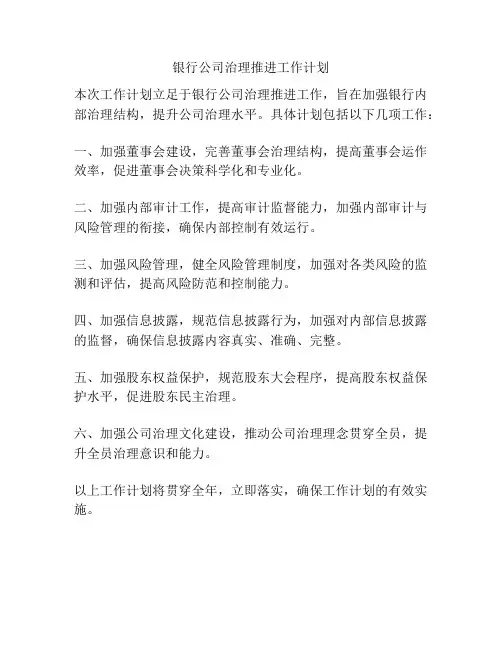 银行公司治理推进工作计划