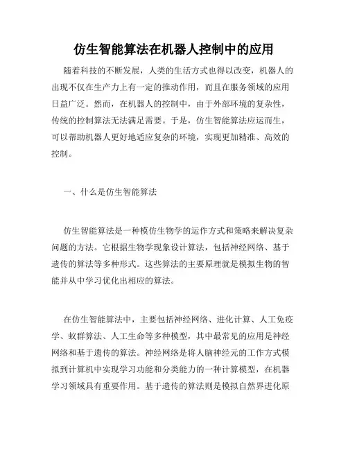 仿生智能算法在机器人控制中的应用