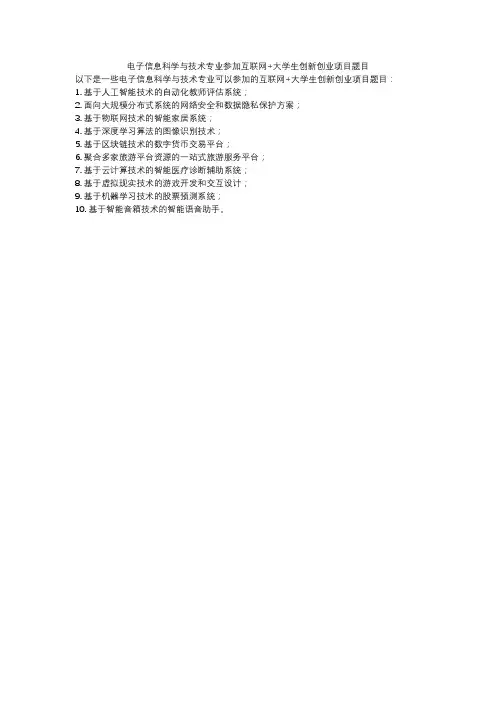 电子信息科学与技术专业参加互联网+大学生创新创业项目题目