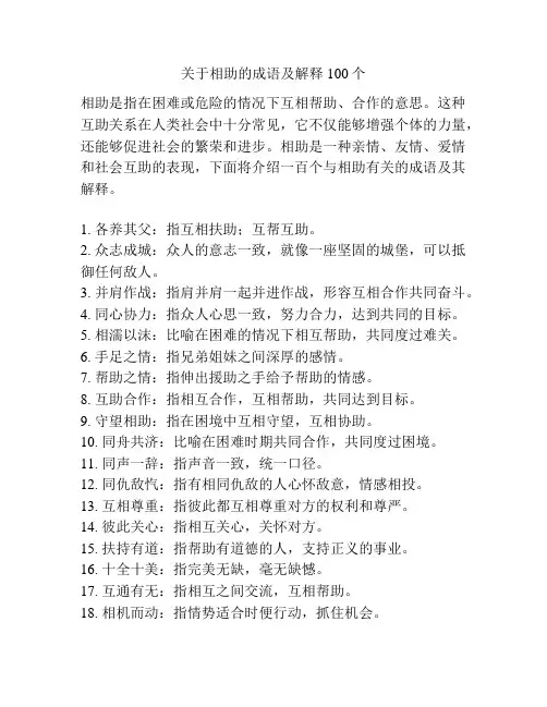 关于相助的成语及解释100个