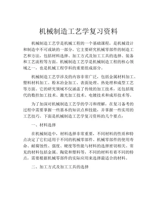 机械制造工艺学复习资料