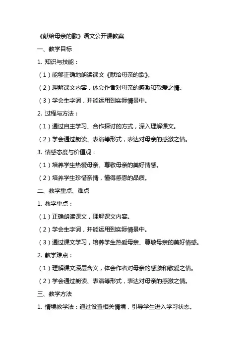 《献给母亲的歌》语文公开课教案