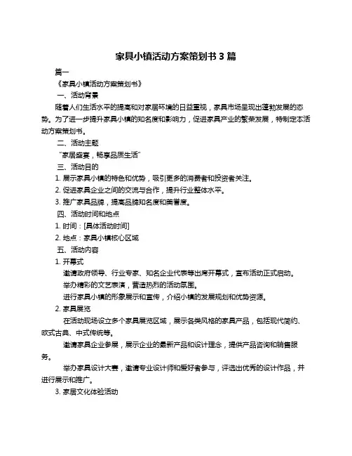 家具小镇活动方案策划书3篇