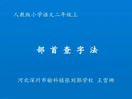 二年级上册语文课件-部首查字法人教部编版 完美版