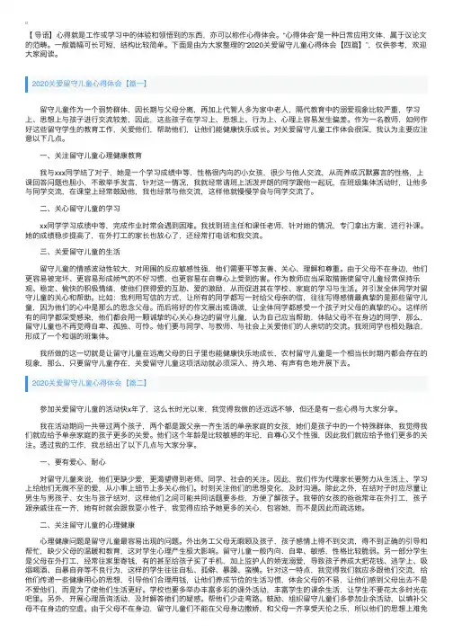 2020关爱留守儿童心得体会【四篇】